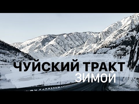 Видео: Чуйский тракт зимой (горный Алтай)