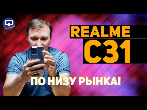 Видео: Realme C31. Хороший смартфон по низкой цене?