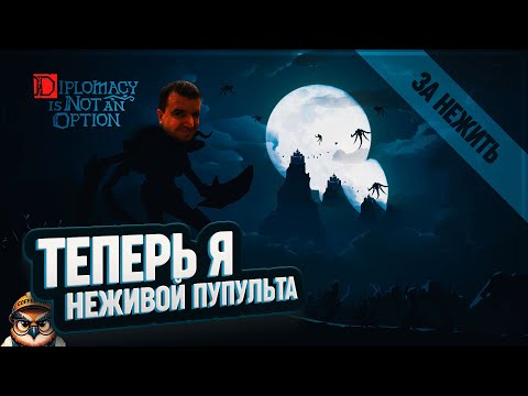 Видео: Я ПРЕВРАТИЛСЯ В НЕЖИТЬ В DIPLOMACY IS NOT AN OPTION \ 1
