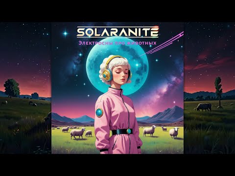 Видео: Превью альбома 🔊 "Электросны про животных" (Solaranite)