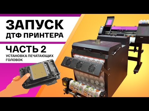 Видео: Собираем ДТФ принтер Volk DTF 0,7 на ПГ XP600. Часть 2: подключение печатающей головки