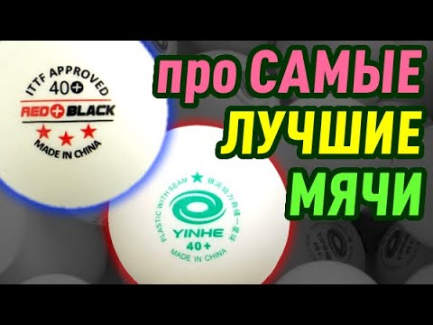 Видео: Какие МЯЧИ ДЛЯ НАСТОЛЬНОГО ТЕННИСА - ЛУЧШИЕ? Тренировочные, для турниров и соревнований 3*** ITTF ?