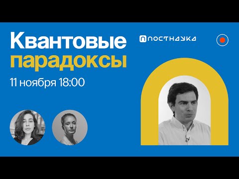 Видео: Квантовые парадоксы / Александр Львовский в Рубке ПостНауки