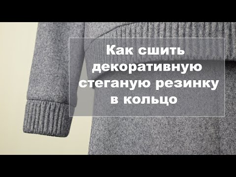 Видео: Как сшить декоративную стеганую резинку в кольцо