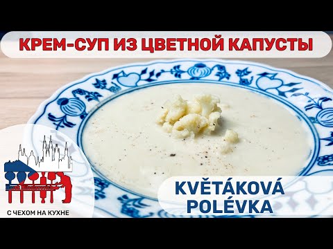 Видео: Крем-суп из цветной капусты по-чешски: простой, но гениальный рецепт!