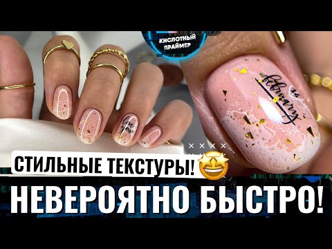 Видео: 😻 ТАКИХ БЫСТРЫХ ТЕКСТУР еще НЕ БЫЛО! ТЕКСТУРЫ на ногтях за 5 секунд!😲 Свадебный маникюр💖
