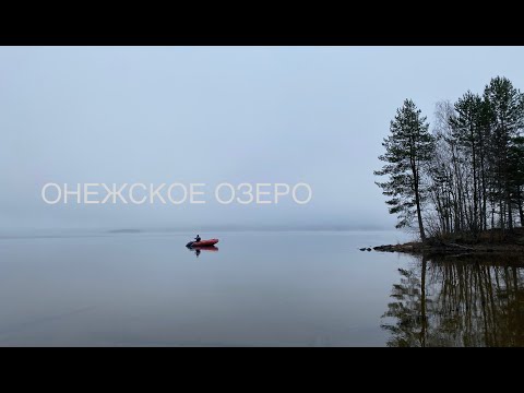 Видео: Онежское озеро, ноябрь | Рыбалка, заброшенная деревня, хайк до Тютьозера