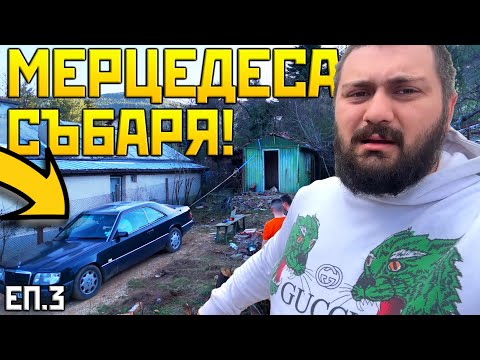 Видео: Събаряне на КЪЩА със 124-ка! | Проект Гараж еп.3