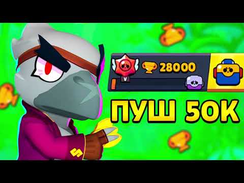 Видео: 🔥 ПУШ К 50К КУБКАМ! ДОРОГА К РЕКОРДУ | Я АПНУЛ 27 000 КУБКОВ в Brawl Stars