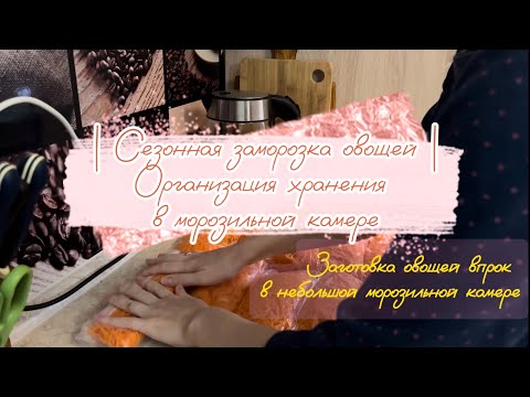 Видео: СЕЗОННАЯ ЗАМОРОЗКА ОВОЩЕЙ | Организация хранения в морозильной камере