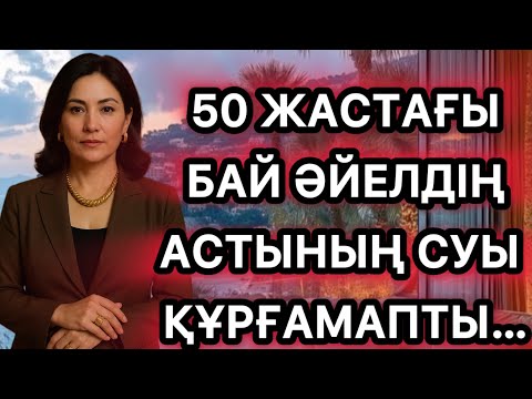 Видео: Ақша үшін бай әйелді аямай итердім