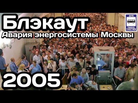 Видео: 🇷🇺Блэкаут. Крупнейшая авария энергосистемы Москвы 2005 | Blackout in Moscow. Power system accident