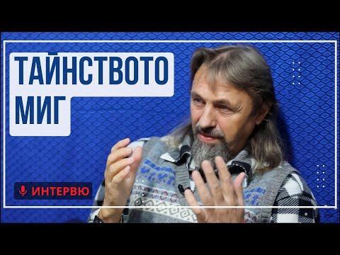 Видео: Елеазар Хараш: Тайнството Миг, Атлантида и атлантите (ИНТЕРВЮ)