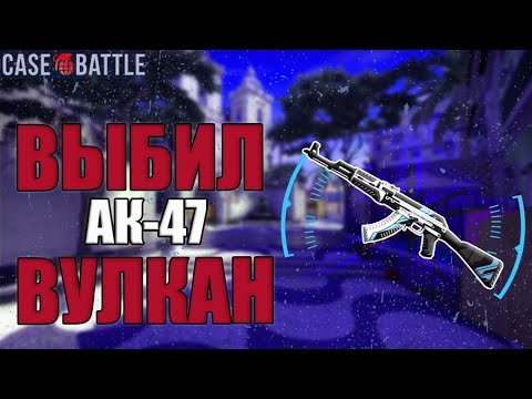 Видео: С лоу-баланса до AK-47 | Вулкан