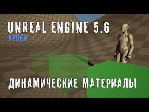 Видео: ДИНАМИЧЕСКИЕ МАТЕРИАЛЫ в Unreal Engine 5.6
