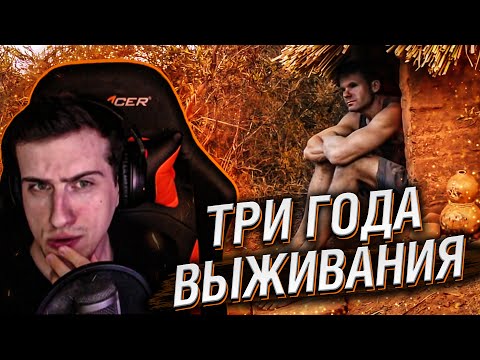 Видео: ТРИ ГОДА ВЫЖИВАНИЯ В ПРИМИТИВНЫХ УСЛОВИЯХ // РЕАКЦИЯ HELLYEAHPLAY