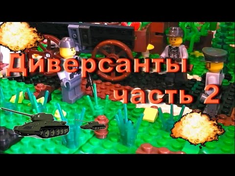 Видео: Диверсанты часть 2 / Лего мультфильм