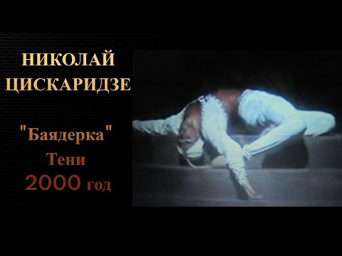 Видео: Николай Цискаридзе. "Баядерка" Тени 2000 год