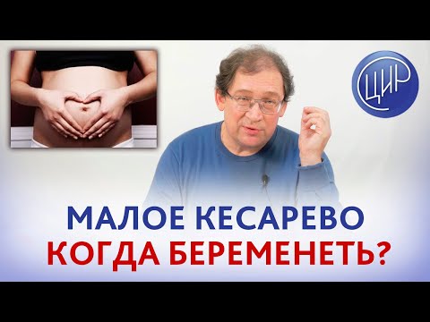 Видео: Малое кесарево было 4 месяца назад: можно ли беременеть и что делать если беременность уже наступила