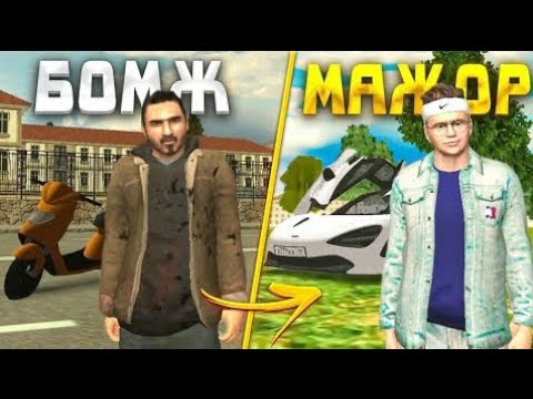 Видео: Путь от БОМЖА до МИЛЛИОНЕРА в grand mobile часть 1