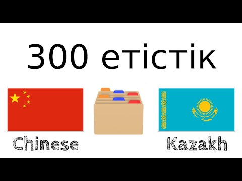 Видео: 300 етістік + Оқу және тыңдау: - Қытай тілі + Қазақ тілі