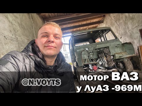 Видео: Мотор ВАЗ 2108 в ЛУАЗ 969м (Волинянка) Частина 1.