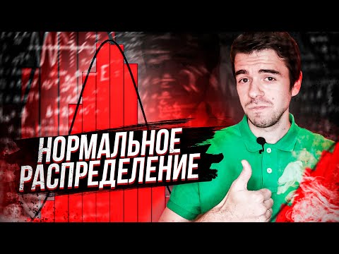 Видео: Самое нормальное распределение // Vital Math