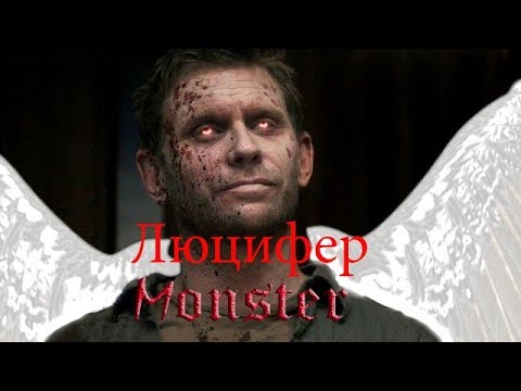 Видео: Люцифер (monster)|Сверхъестественное
