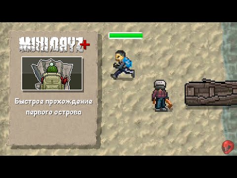 Видео: Прохождение #1 " От начала до конца " Mini Dayz+ 1.1
