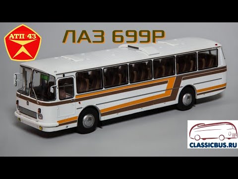 Видео: ЛАЗ 699Р🔹️Classicbus🔹️Обзор масштабной модели автобуса 1:43