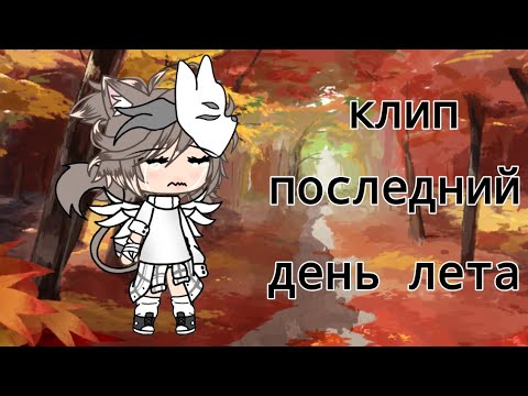 Видео: ~последний день лета..~ клип #гача #реки клип со всеми