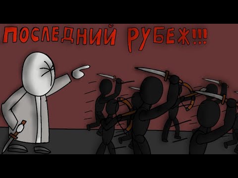 Видео: ПОСЛЕДНИЙ РУБЕЖ!!! /Stick War 2 Order Empire