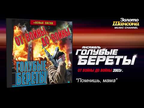 Видео: Голубые береты - Помнишь, мама (Audio)