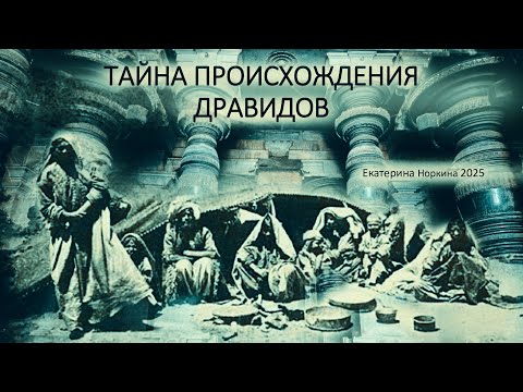 Видео: Е. Норкина: Тайны древней Индии — Происхождение Дравидов