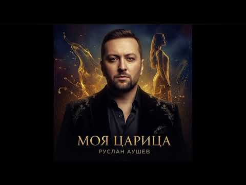 Видео: БОЛЬШАЯ ПРЕМЬЕРА «МОЯ ЦАРИЦА» Руслан Аушев. Очень красивая песня❤️