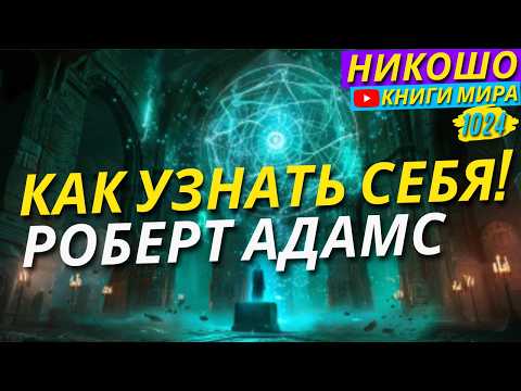 Видео: Как Узнать Себя По-Настоящему! Роберт Адамс