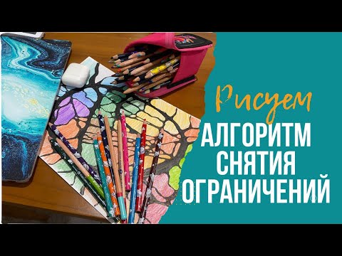 Видео: Нейрографика Алгоритм снятия ограничений (АСО)