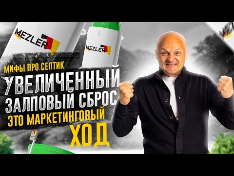 Видео: Увеличенный залповый сброс - это маркетинговый ход