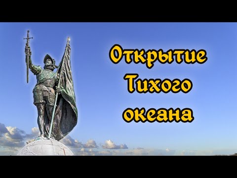 Видео: Васко де Бальбоа. Открытие Тихого океана