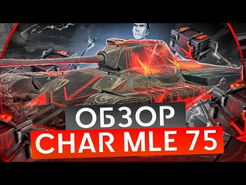 Видео: Обзор на Char mle 75 Tanks blitz
