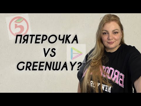 Видео: Сколько платят в Гринвей? Зарплата в Пятерочке 🫣 и доход моей команды в гринвей, где больше?