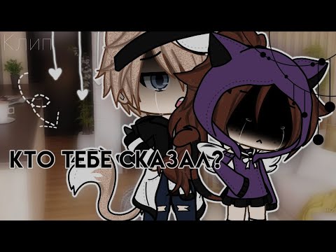 Видео: |/кто тебе сказал?\|•клип•| Gacha life| 0._akemi_.0