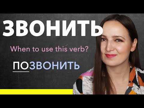 Видео: THE VERB "ЗВОНИТЬ". WHEN TO USE IT?