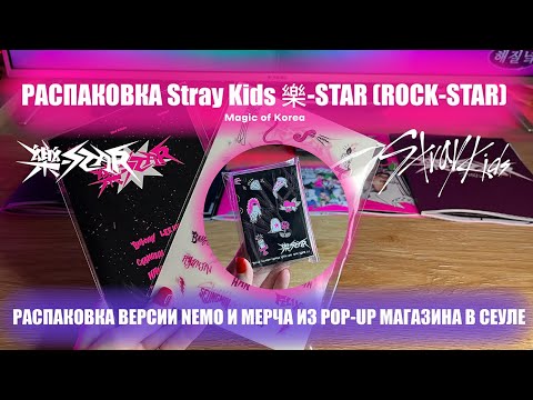 Видео: Распаковка альбома Stray Kids 樂-STAR (ROCK-STAR) версии Nemo от Magic of Korea