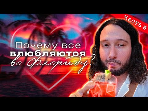 Видео: Почему все влюбляются во Флориду? Орландо, Тампа и Санкт-Петербург