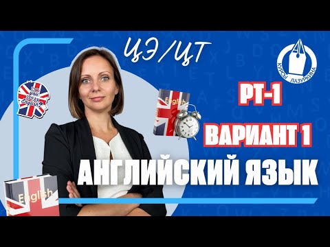 Видео: 🇬🇧 ГОТОВЬСЯ к ЦЭ по АНГЛИЙСКОМУ ЯЗЫКУ. РАЗБОР РТ-1 * ВАРИАНТ 1 (2023-2024) #цэанглийский #цэ #рт #цт