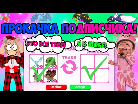 Видео: ПРОКАЧКА ПОДПИСЧИКА В АДОПТ МИ! ПРОКАЧАЛ ИНВЕНТАРЬ ПОДПИСЧИЦЫ В ADOPT ME ROBLOX