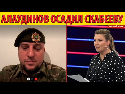 Видео: Апти Алаудинов осадил Скабееву в прямом эфире.