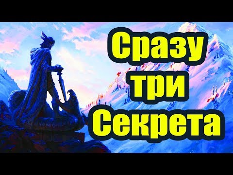 Видео: Секреты Skyrim #33.  Сразу три секрета!