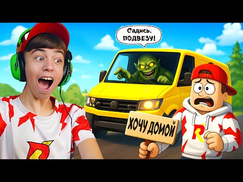 Видео: ❗️НЕ САДИСЬ В МАШИНУ К НЕЗНАКОМЦАМ! ➢ Роблокс